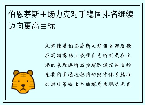 伯恩茅斯主场力克对手稳固排名继续迈向更高目标