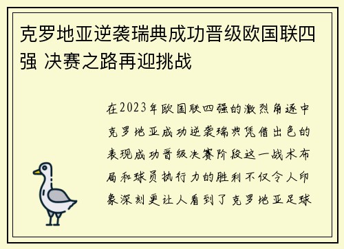 克罗地亚逆袭瑞典成功晋级欧国联四强 决赛之路再迎挑战