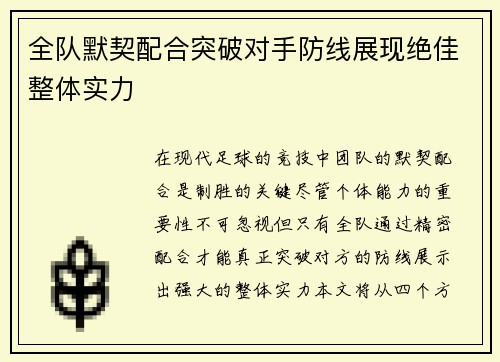 全队默契配合突破对手防线展现绝佳整体实力