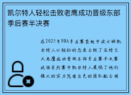 凯尔特人轻松击败老鹰成功晋级东部季后赛半决赛