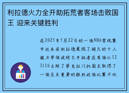 利拉德火力全开助拓荒者客场击败国王 迎来关键胜利