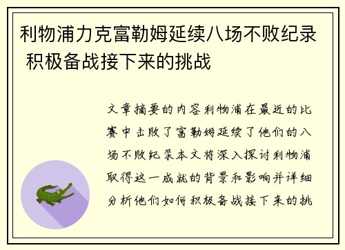 利物浦力克富勒姆延续八场不败纪录 积极备战接下来的挑战