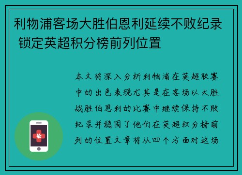 利物浦客场大胜伯恩利延续不败纪录 锁定英超积分榜前列位置