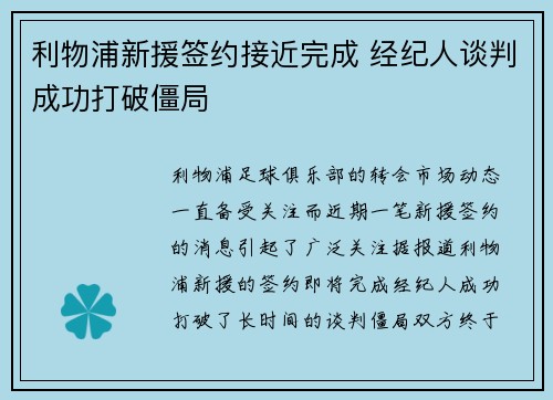 利物浦新援签约接近完成 经纪人谈判成功打破僵局