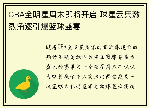 CBA全明星周末即将开启 球星云集激烈角逐引爆篮球盛宴