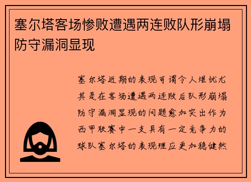 塞尔塔客场惨败遭遇两连败队形崩塌防守漏洞显现