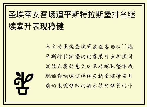圣埃蒂安客场逼平斯特拉斯堡排名继续攀升表现稳健