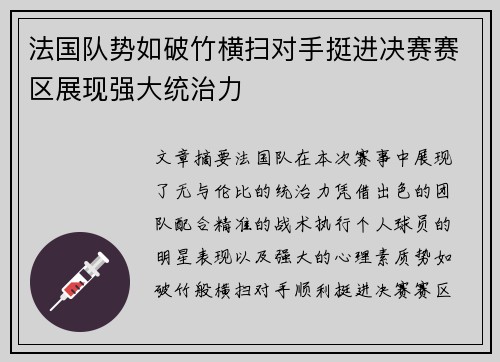 法国队势如破竹横扫对手挺进决赛赛区展现强大统治力