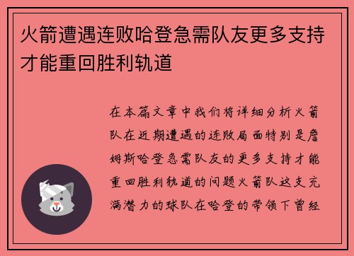 火箭遭遇连败哈登急需队友更多支持才能重回胜利轨道