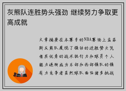 灰熊队连胜势头强劲 继续努力争取更高成就