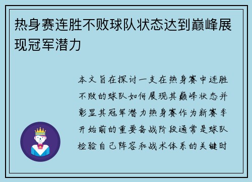 热身赛连胜不败球队状态达到巅峰展现冠军潜力