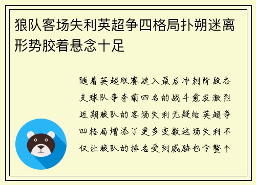 狼队客场失利英超争四格局扑朔迷离形势胶着悬念十足