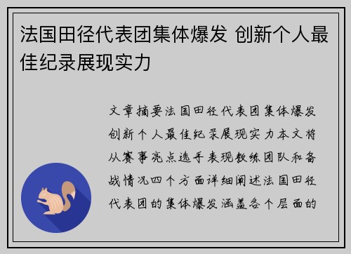 法国田径代表团集体爆发 创新个人最佳纪录展现实力