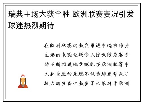 瑞典主场大获全胜 欧洲联赛赛况引发球迷热烈期待