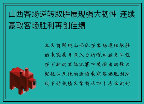 山西客场逆转取胜展现强大韧性 连续豪取客场胜利再创佳绩