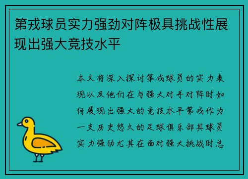 第戎球员实力强劲对阵极具挑战性展现出强大竞技水平
