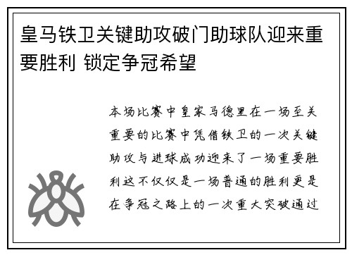 皇马铁卫关键助攻破门助球队迎来重要胜利 锁定争冠希望