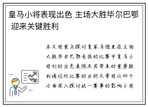 皇马小将表现出色 主场大胜毕尔巴鄂 迎来关键胜利