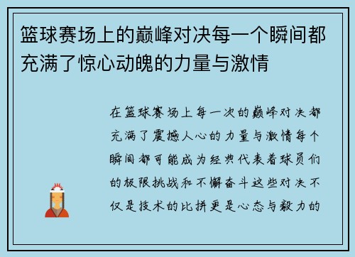 篮球赛场上的巅峰对决每一个瞬间都充满了惊心动魄的力量与激情