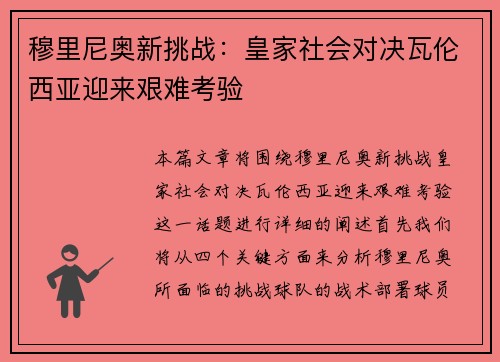 穆里尼奥新挑战：皇家社会对决瓦伦西亚迎来艰难考验
