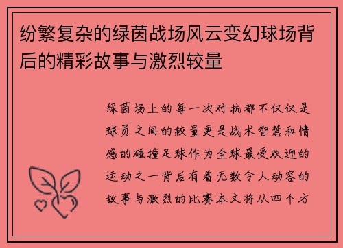 纷繁复杂的绿茵战场风云变幻球场背后的精彩故事与激烈较量