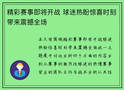 精彩赛事即将开战 球迷热盼惊喜时刻带来震撼全场