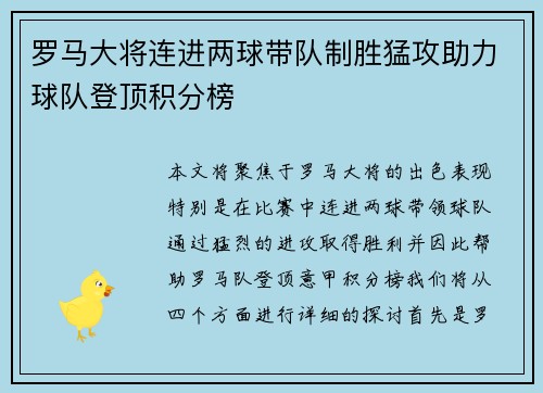 罗马大将连进两球带队制胜猛攻助力球队登顶积分榜