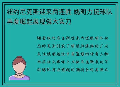 纽约尼克斯迎来两连胜 姚明力挺球队再度崛起展现强大实力