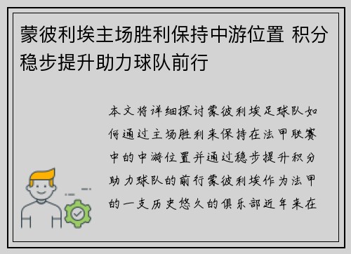 蒙彼利埃主场胜利保持中游位置 积分稳步提升助力球队前行