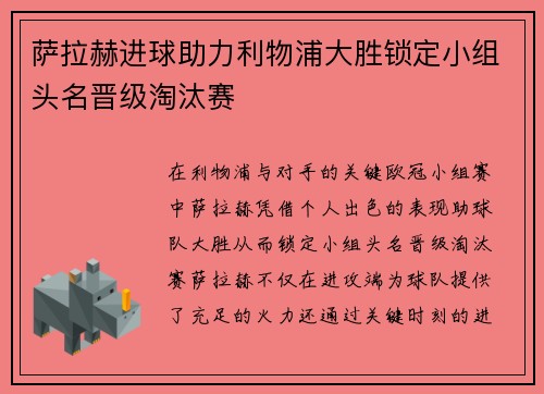 萨拉赫进球助力利物浦大胜锁定小组头名晋级淘汰赛