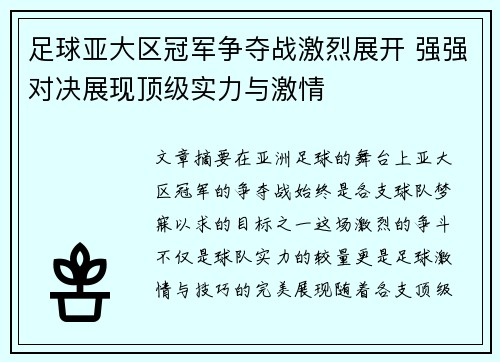 足球亚大区冠军争夺战激烈展开 强强对决展现顶级实力与激情