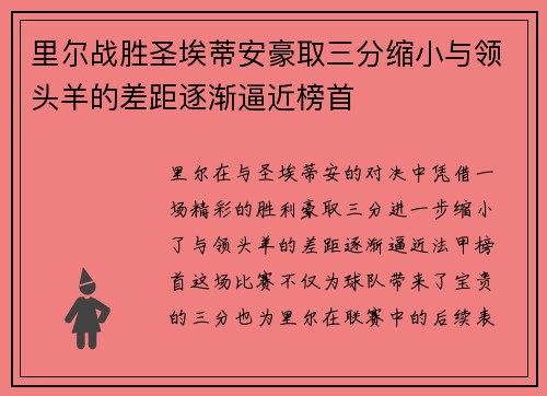 里尔战胜圣埃蒂安豪取三分缩小与领头羊的差距逐渐逼近榜首