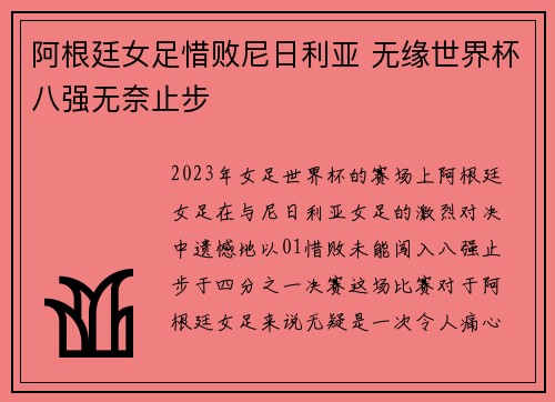 阿根廷女足惜败尼日利亚 无缘世界杯八强无奈止步