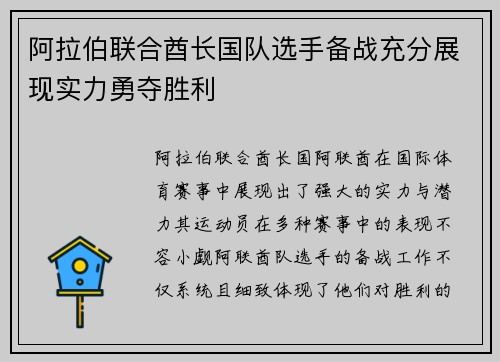 阿拉伯联合酋长国队选手备战充分展现实力勇夺胜利