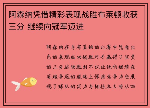 阿森纳凭借精彩表现战胜布莱顿收获三分 继续向冠军迈进