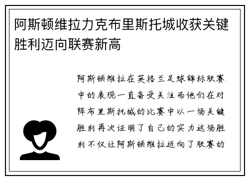 阿斯顿维拉力克布里斯托城收获关键胜利迈向联赛新高