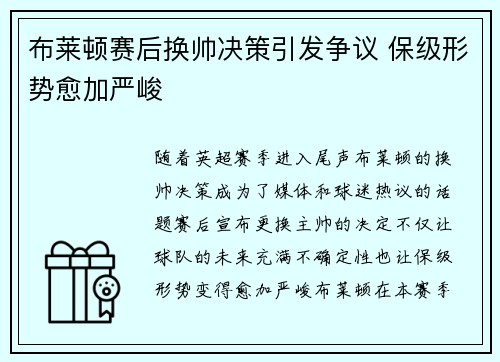布莱顿赛后换帅决策引发争议 保级形势愈加严峻