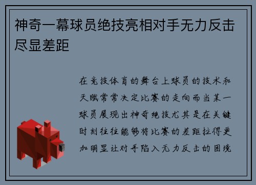 神奇一幕球员绝技亮相对手无力反击尽显差距