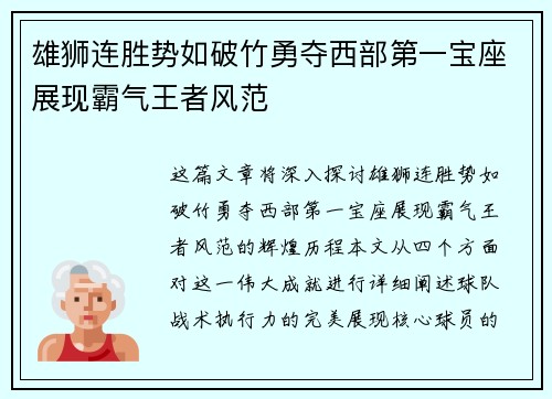 雄狮连胜势如破竹勇夺西部第一宝座展现霸气王者风范