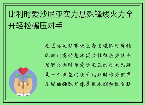 比利时爱沙尼亚实力悬殊锋线火力全开轻松碾压对手