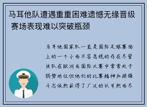 马耳他队遭遇重重困难遗憾无缘晋级 赛场表现难以突破瓶颈