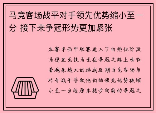 马竞客场战平对手领先优势缩小至一分 接下来争冠形势更加紧张