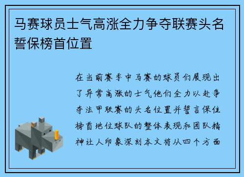 马赛球员士气高涨全力争夺联赛头名誓保榜首位置