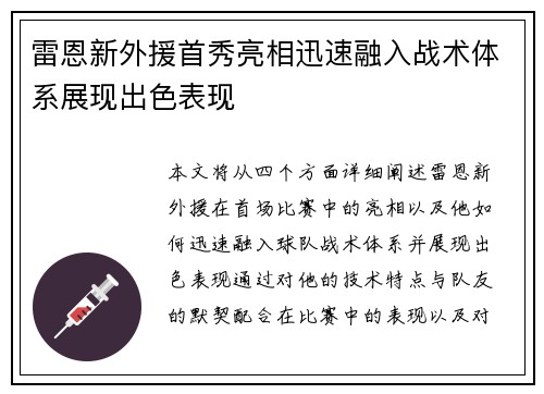 雷恩新外援首秀亮相迅速融入战术体系展现出色表现