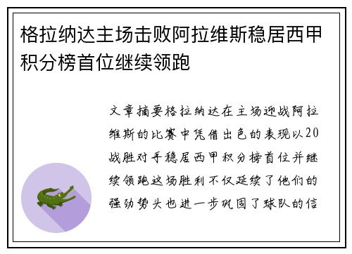 格拉纳达主场击败阿拉维斯稳居西甲积分榜首位继续领跑