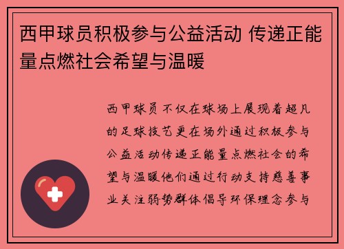 西甲球员积极参与公益活动 传递正能量点燃社会希望与温暖 西甲球员积极参与公益活动 传递正能量点燃社会希望与温暖